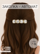 Заколка-автомат для волос «Виорика», 7 см - Фото 1