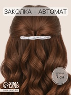 Заколка - автомат для волос «Либерти стиль», утончённость блеск, 7 см, серебро - Фото 1