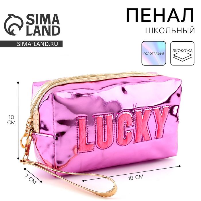 Пенал школьный «1 сентября: Lucky», иск. кожа, 18 х 10 х 7 см, фиолетовый цвет - Фото 1