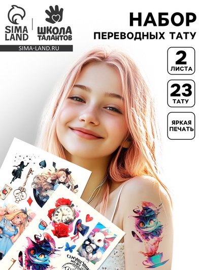 Переводные татуировки детские «Страна чудес», тату — 2 листа
