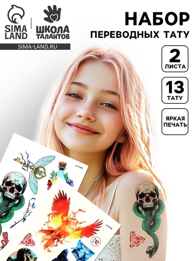 Переводные татуировки детские «Магия», тату — 2 листа