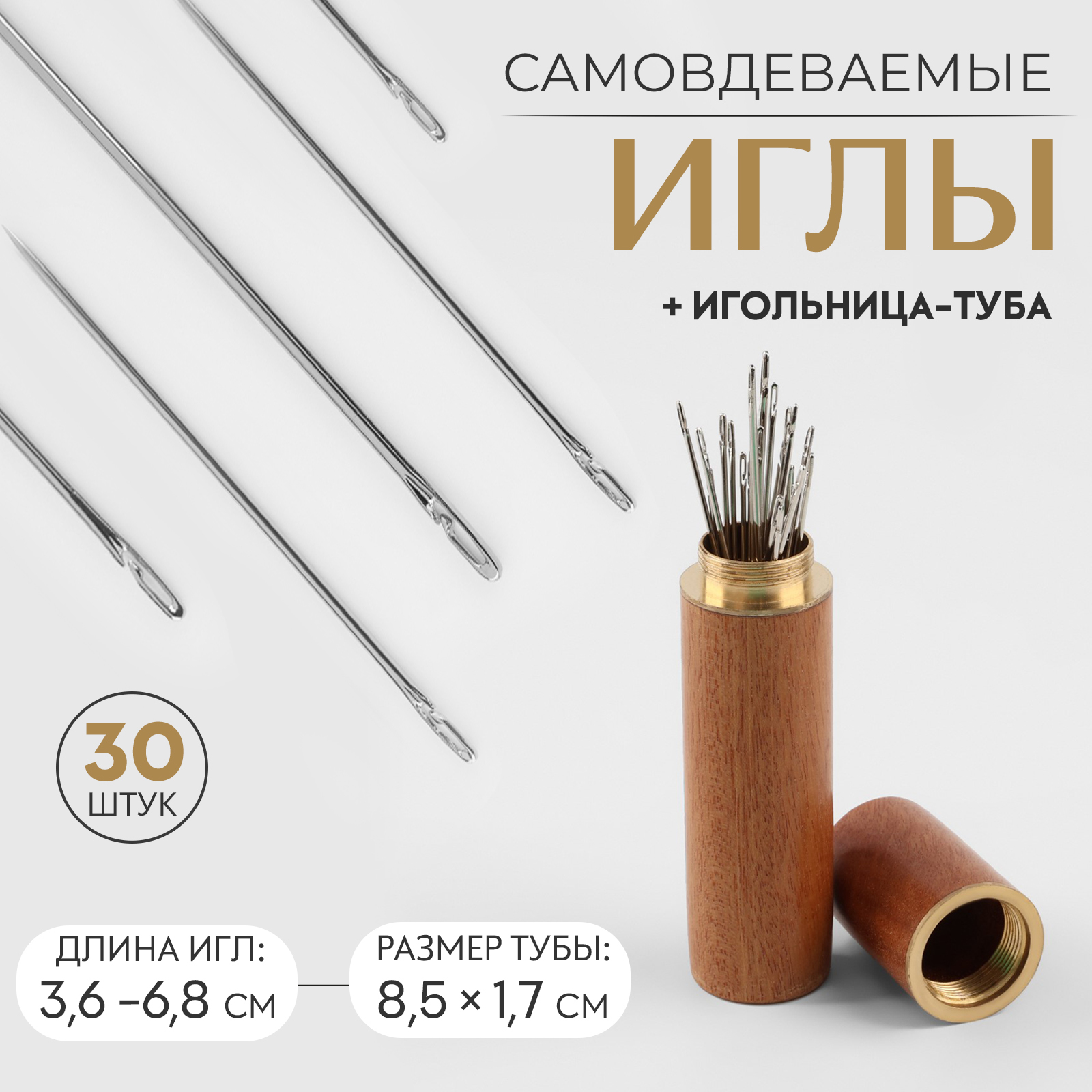 Иглы швейные в игольнице-тубе, самовдеваемые, d = 0,7/0,8/1 мм, 3,6 - 6 ...