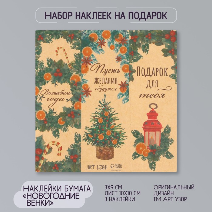 Наклейка бумага крафт "Новогодние венки" 3х9 см лист 10х10 см - Фото 1