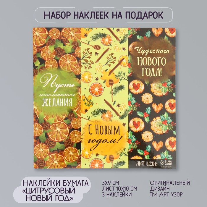 Наклейка бумага "Цитрусовый Новый год" 3х9 см лист 10х10 см - Фото 1