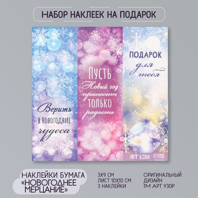 Наклейка бумага «Новогоднее мерцание», 3×9 см, лист 10×10 см