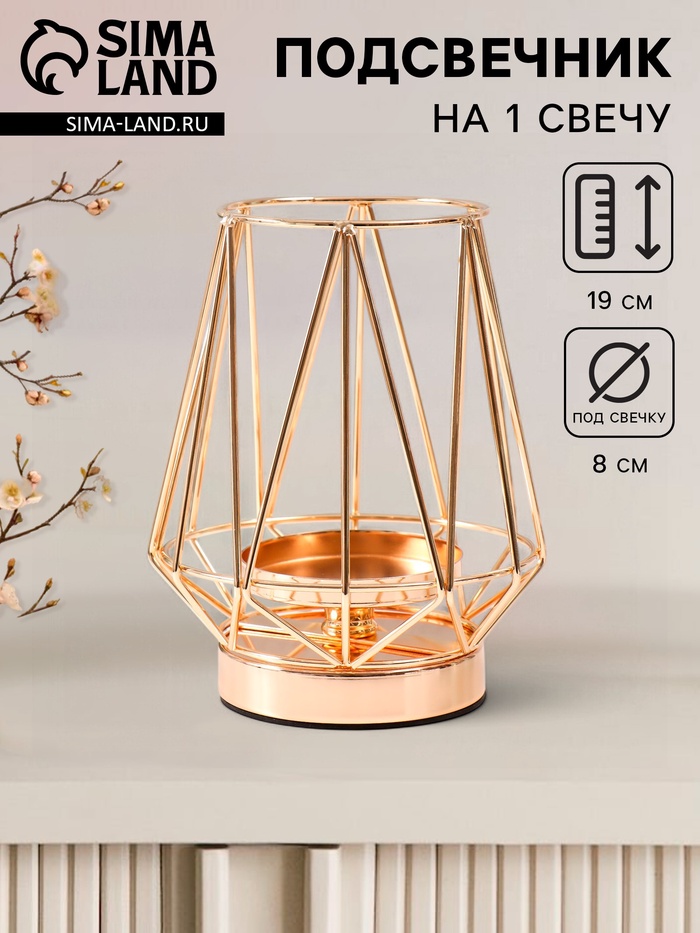 Металлический подсвечник на 1 свечу «Империя», золото, d=8 см, 14×14×19 см