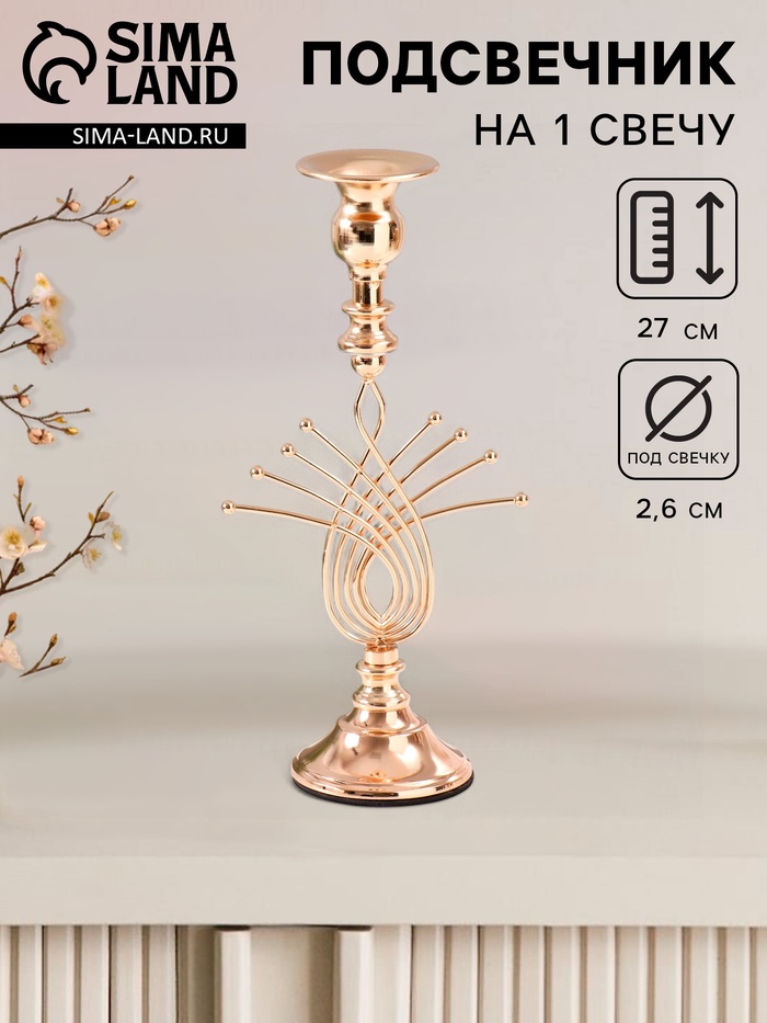 Металлический подсвечник на 1 свечу «Золотое сечение», d=2-6 см, 8×8×27 см
