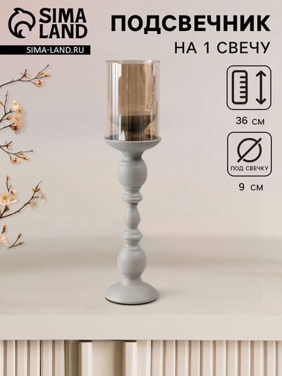 Металлический подсвечник на 1 свечу d=9 см «Хевард», серый, d=9 см, 10×10×36 см