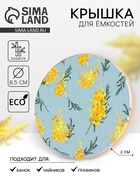 Крышка бамбуковая «Мимоза», 8.5 см, силиконовая прокладка - Фото 1