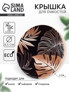 Крышка бамбуковая «Тропики», 8.5 см, силиконовая прокладка - Фото 1