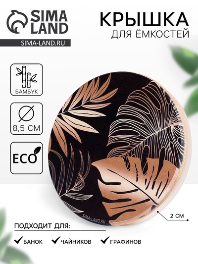 Крышка бамбуковая «Тропики», 8.5 см, силиконовая прокладка