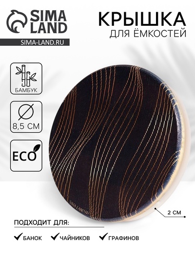 Крышка для ёмкостей бамбуковая Дорого внимание «Геометрия», 8,5 см, силиконовая прокладка