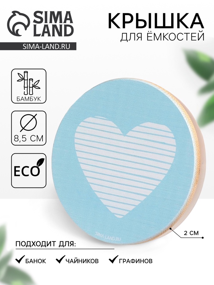 Крышка бамбуковая «Любовь», 8.5 см, силиконовая прокладка - Фото 1