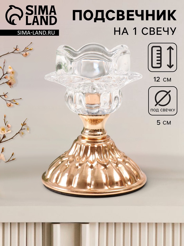 Подсвечник на 1 свечу «Ледяной цветок», d=5 см, под золото, 8×8×12 см