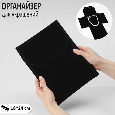 Органайзер для хранения украшений скручивающийся «Клатч», цвет чёрный, 18×24 см