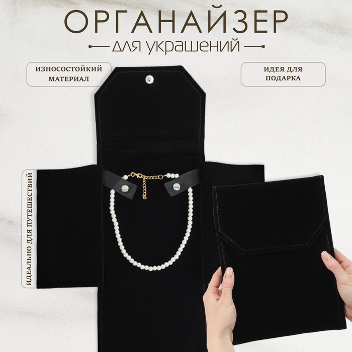Органайзер для украшений QF скручивающийся «Клатч дорожный», 18×24 см, чёрный - Фото 1