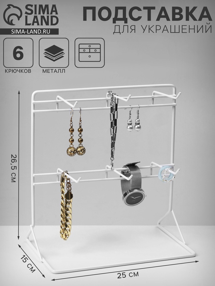 Подставка для украшений «QF. Стойка настольная», 6 крючков 9 см, 25×15×26.5 см, белая - Фото 1