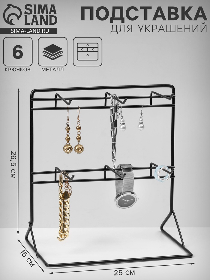 Подставка для украшений QF «Стойка настольная», 6 крючков 9 см, 25×15×26.5 см, чёрная - Фото 1