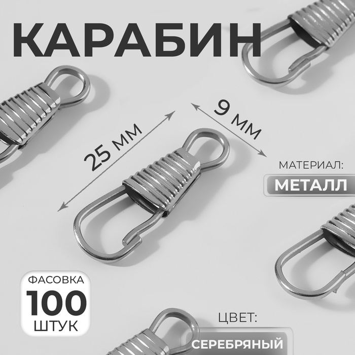 Карабин металлический, 25×9 мм / 4 мм, цвет серебряный - Фото 1