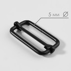 Пряжка регулирующая, вн. ширина=32 мм, s=5 мм, 5 шт., матовая, чёрная - Фото 2