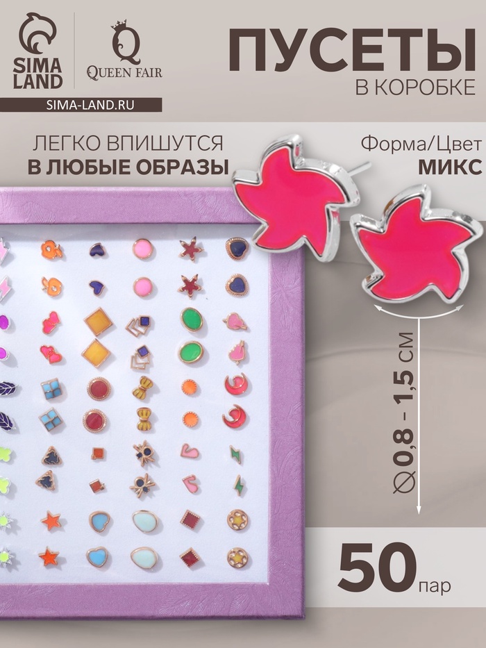 Серьги пусеты в коробке QF «Романтика», 50 пар, цвет МИКС - Фото 1