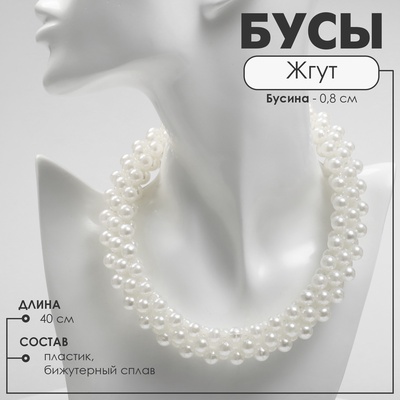 Бусы «Жгут» с жемчугом, плотный, бусин №8, цвет молочный в серебре, 40 см