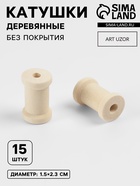 Набор деревянных катушек без покрытия, 15 шт., d=1.5×2.3 см - Фото 1