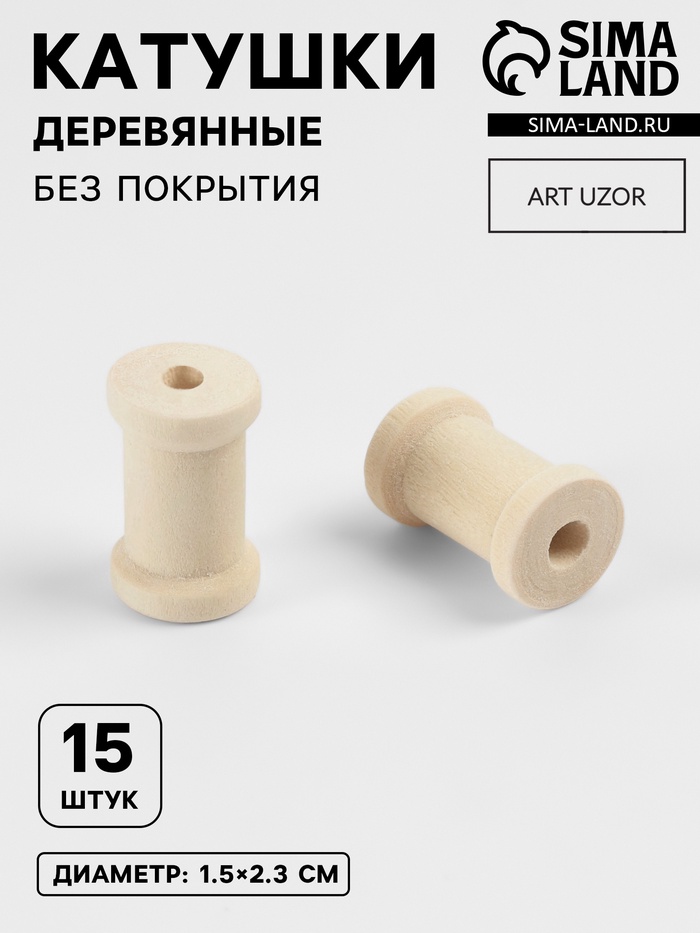 Набор деревянных катушек без покрытия, 15 шт., d=1.5×2.3 см