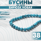 Бусины на нити шар №8 «Бирюза новая», 38 см 10367695 - фото 12331388