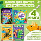 Набор книг для досуга «Все про динозавров», 4 шт. - фото 25448617