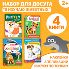 Набор книг для досуга «Я изучаю животных», 4 шт - фото 109720643