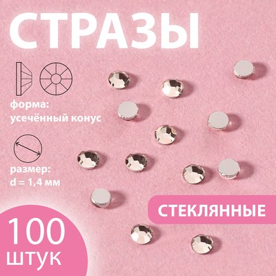 Стразы «Усечённый конус», стеклянные, d = 1,4 мм, 100 шт, цвет серебряный