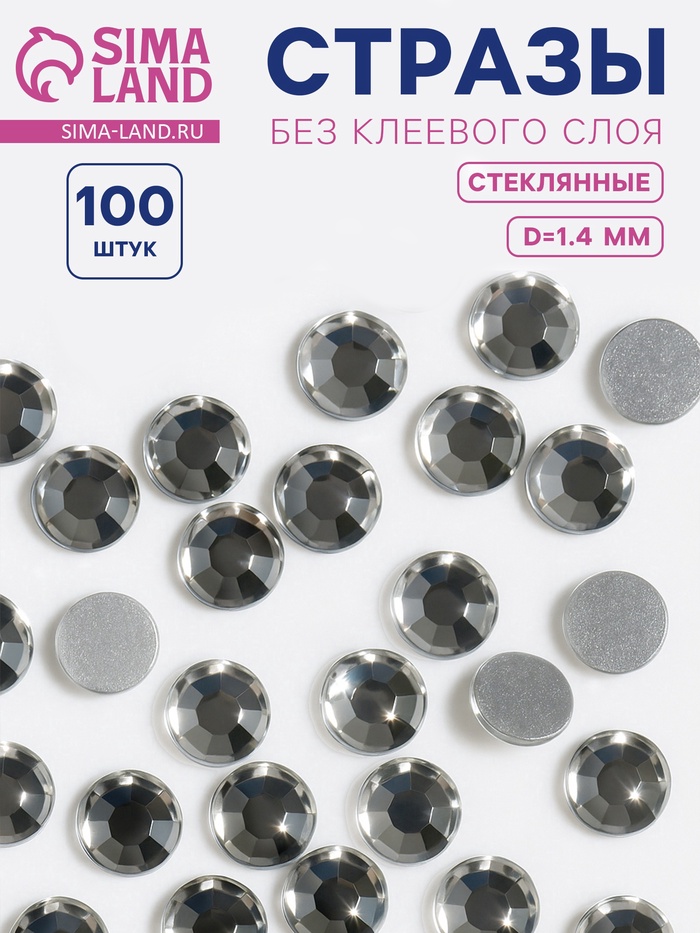 Стразы «Усечённый конус», стеклянные, d=1.4 мм, 100 шт., цвет серебряный - Фото 1