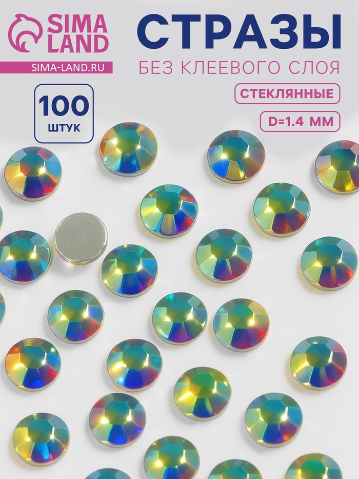 Стразы «Усечённый конус», с голографией, стеклянные, d=1.4 мм, 100 шт., цвет серебряный - Фото 1