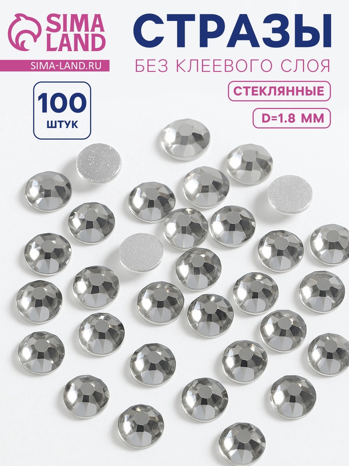 Стразы «Усечённый конус», стеклянные, d=1.8 мм, 100 шт., цвет серебряный - Фото 1