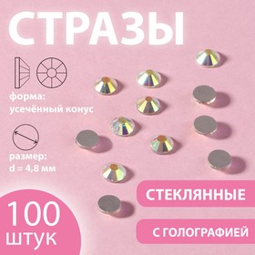 Стразы «Усечённый конус», с голографией, стеклянные, d = 4,8 мм, 100 шт, цвет серебряный