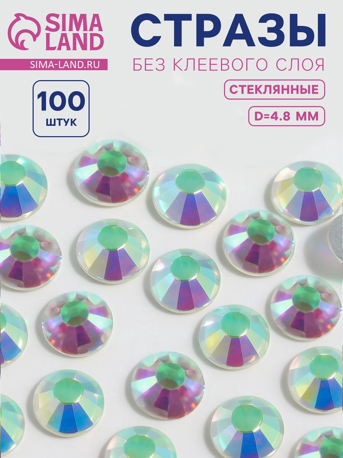 Стразы «Усечённый конус», с голографией, стеклянные, d=4.8 мм, 100 шт., цвет серебряный - Фото 1