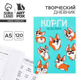 Дневник творческого человека А5, 120 л. "Корги"