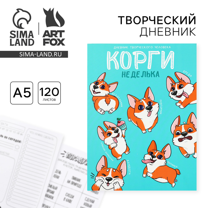 Ежедневник творческого человека с заданиями А5, 120 л. В мягкой обложке «Корги»