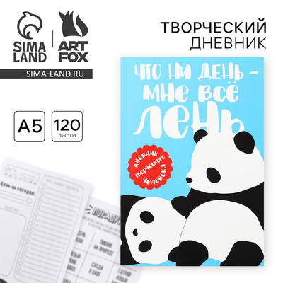 Ежедневник творческого человека с заданиями А5, 120 л. В мягкой обложке «Панда»