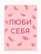 Ежедневник творческого человека с заданиями А5, 120 л. В мягкой обложке «Люби себя» - Фото 6