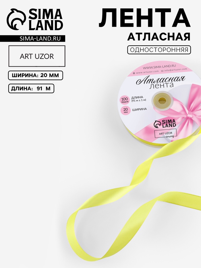 Лента атласная, 20 мм, 91±1 м, жёлтая №15