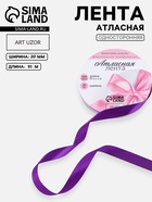 Лента атласная, 20 мм, 91±1 м, фиолетовая №34 - Фото 1