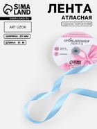 Лента атласная, 20 мм, 91±1 м, небесно-голубая №278 - Фото 1