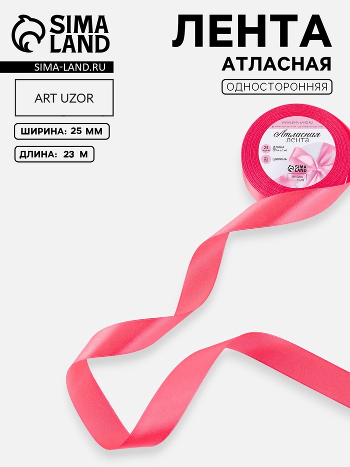 Лента атласная, 25 мм, 23±1 м, неоновая, розовая №14