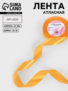 Лента атласная, 25 мм, 23±1 м, жёлто-оранжевая №17 - Фото 1