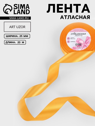 Лента атласная, 25 мм, 23±1 м, жёлто-оранжевая №17
