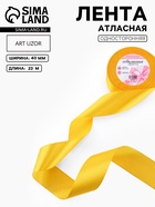 Лента атласная, 40 мм, 23±1 м, жёлтая №16 - Фото 1
