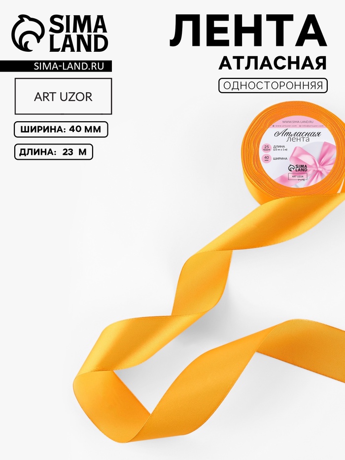 Лента атласная, 40 мм, 23±1 м, жёлто-оранжевая №17