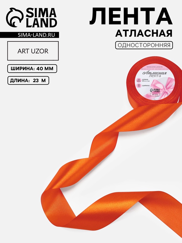 

Лента атласная, 40 мм × 23 ± 1 м, цвет мандариновый №164
